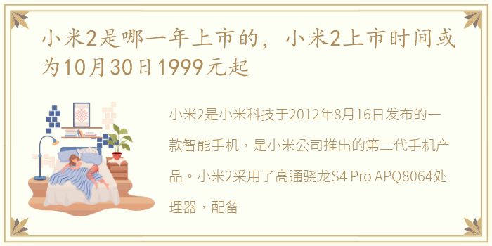 小米2是哪一年上市的，小米2上市时间或为10月30日1999元起