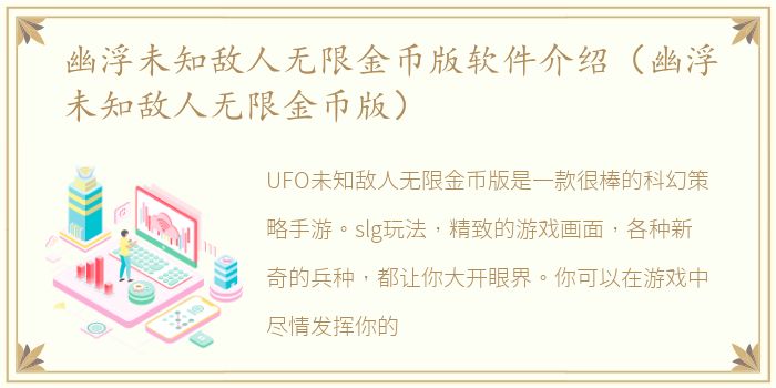 幽浮未知敌人无限金币版软件介绍（幽浮未知敌人无限金币版）