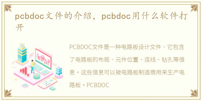 pcbdoc文件的介绍，pcbdoc用什么软件打开