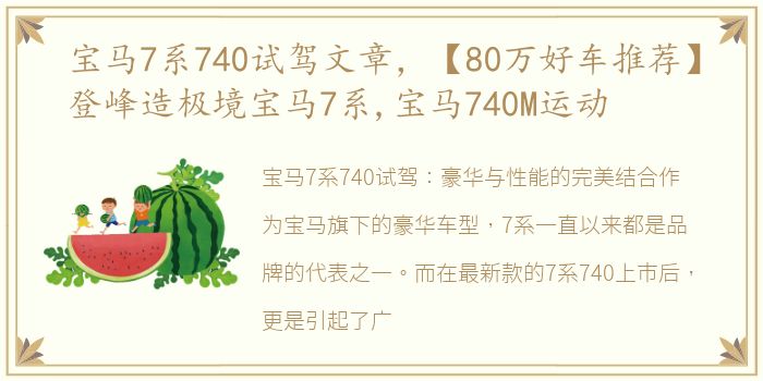宝马7系740试驾文章，【80万好车推荐】登峰造极境宝马7系,宝马740M运动