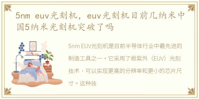 5nm euv光刻机，euv光刻机目前几纳米中国5纳米光刻机突破了吗