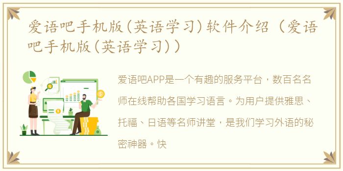 爱语吧手机版(英语学习)软件介绍（爱语吧手机版(英语学习)）