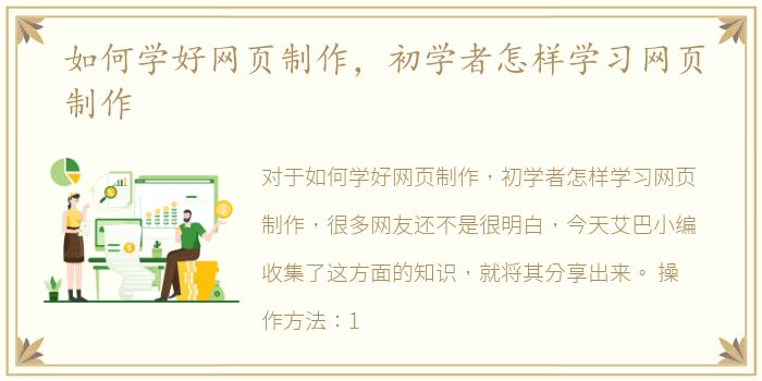 如何学好网页制作，初学者怎样学习网页制作