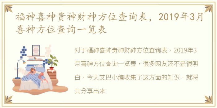 福神喜神贵神财神方位查询表，2019年3月喜神方位查询一览表