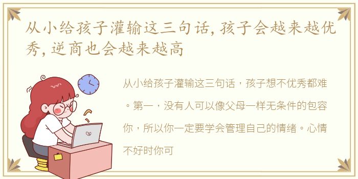 从小给孩子灌输这三句话,孩子会越来越优秀,逆商也会越来越高