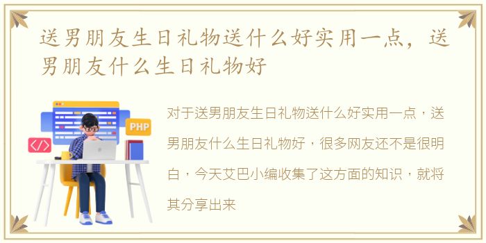 送男朋友生日礼物送什么好实用一点，送男朋友什么生日礼物好