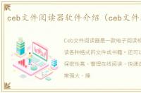 ceb文件阅读器软件介绍（ceb文件阅读器）