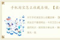 手机淘宝怎么收藏店铺，【最新】