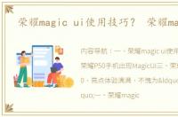 荣耀magic ui使用技巧？ 荣耀magicui