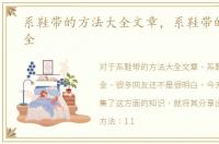 系鞋带的方法大全文章，系鞋带的方法大全