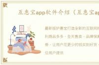 互惠宝app软件介绍（互惠宝app）