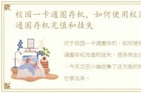 校园一卡通圈存机，如何使用校园卡一卡通圈存机充值和挂失