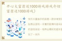 开心大富翁送1000游戏游戏介绍（开心大富翁送1000游戏）