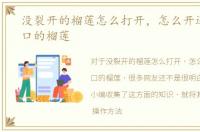 没裂开的榴莲怎么打开，怎么开还没裂开口的榴莲