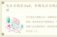 电压力锅显示e4，奔腾电压力锅显示e4修理