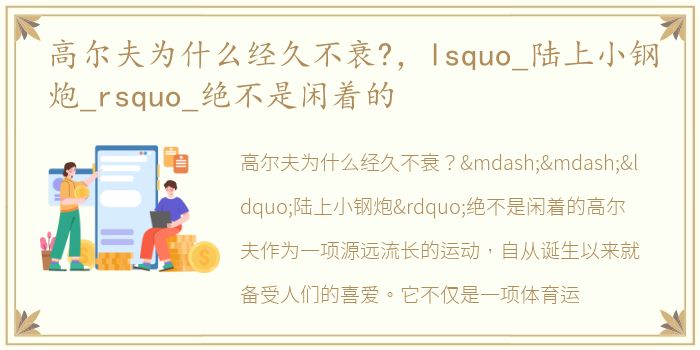 高尔夫为什么经久不衰?，lsquo_陆上小钢炮_rsquo_绝不是闲着的