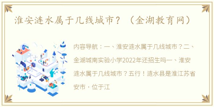 淮安涟水属于几线城市？（金湖教育网）