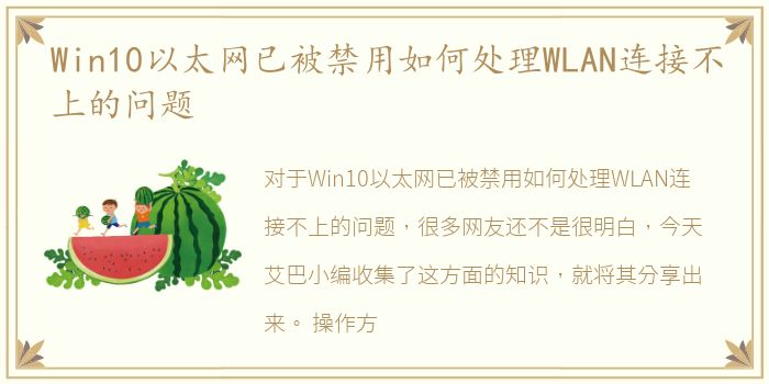 Win10以太网已被禁用如何处理WLAN连接不上的问题