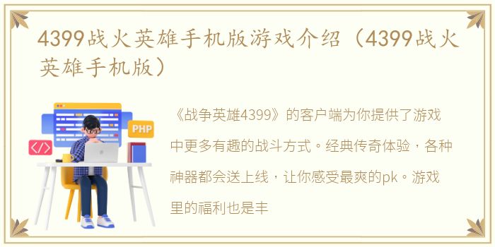 4399战火英雄手机版游戏介绍（4399战火英雄手机版）