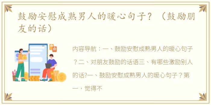 鼓励安慰成熟男人的暖心句子？（鼓励朋友的话）