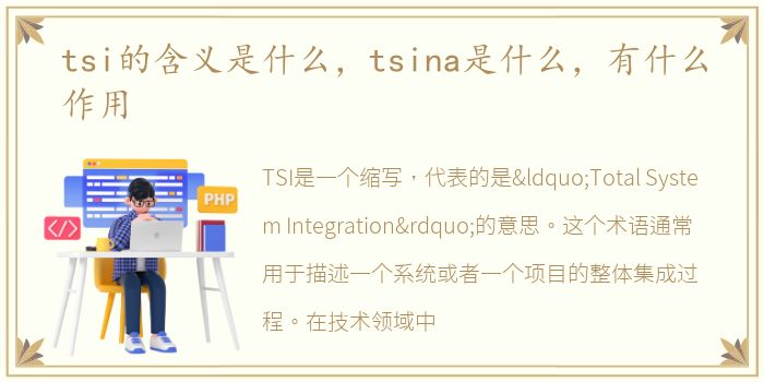 tsi的含义是什么，tsina是什么，有什么作用