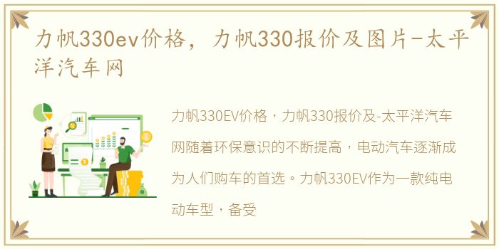 力帆330ev价格，力帆330报价及图片-太平洋汽车网