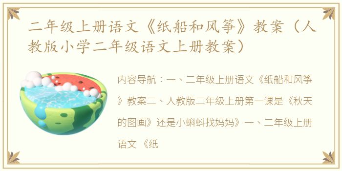 二年级上册语文《纸船和风筝》教案（人教版小学二年级语文上册教案）