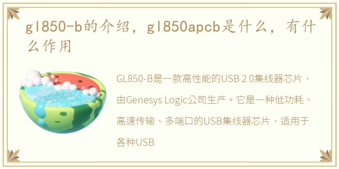 gl850-b的介绍，gl850apcb是什么，有什么作用