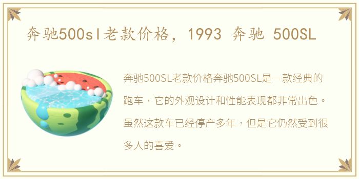 奔驰500sl老款价格，1993 奔驰 500SL