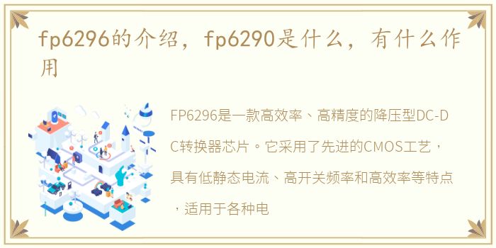 fp6296的介绍，fp6290是什么，有什么作用