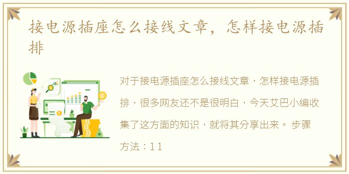 接电源插座怎么接线文章，怎样接电源插排