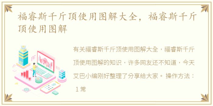 福睿斯千斤顶使用图解大全，福睿斯千斤顶使用图解