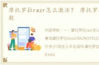 摩托罗拉razr怎么激活？ 摩托罗拉razr参数