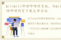 bilibili哔哩哔哩网页版，从bilibili哔哩哔哩网页下载文章方法