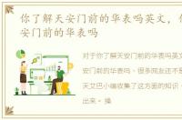 你了解天安门前的华表吗英文，你了解天安门前的华表吗