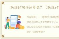 联想Z470详细参数？（联想z470）