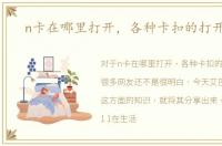 n卡在哪里打开，各种卡扣的打开方式