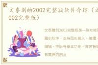 文泰刻绘2002完整版软件介绍（文泰刻绘2002完整版）