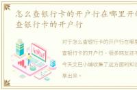 怎么查银行卡的开户行在哪里开的，怎么查银行卡的开户行