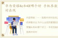 华为荣耀4c和4X哪个好 手机参数对比中关村在线