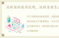 洗眼液的使用说明，洗眼液要怎么使用