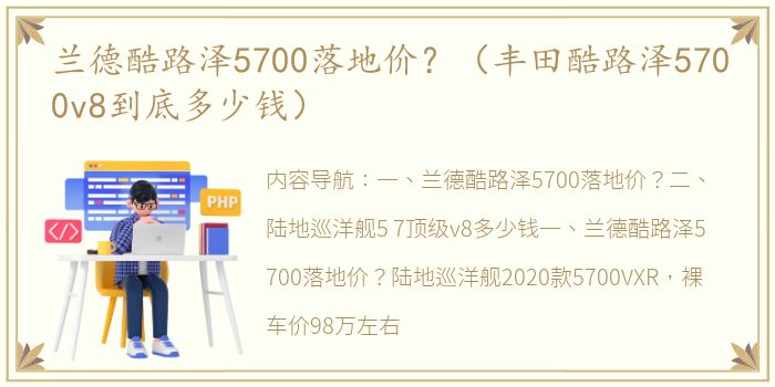兰德酷路泽5700落地价？（丰田酷路泽5700v8到底多少钱）