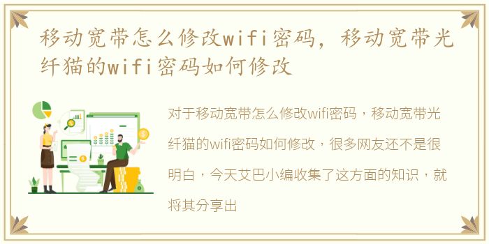 移动宽带怎么修改wifi密码，移动宽带光纤猫的wifi密码如何修改