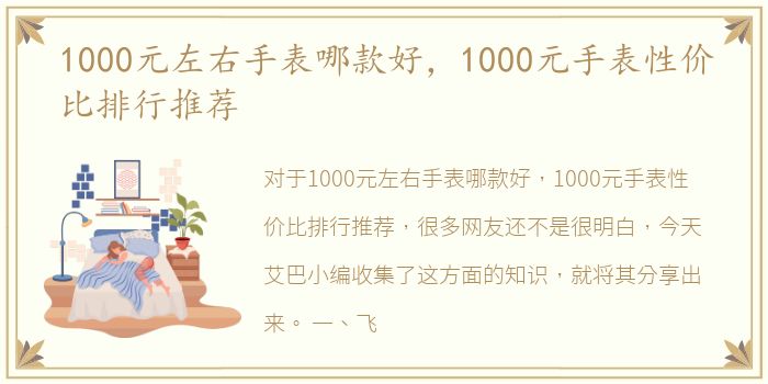 1000元左右手表哪款好，1000元手表性价比排行推荐