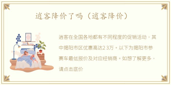 逍客降价了吗（逍客降价）