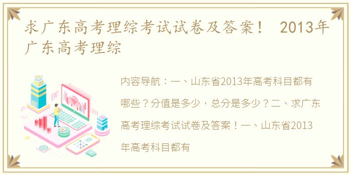 求广东高考理综考试试卷及答案！ 2013年广东高考理综