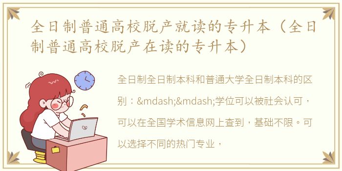 全日制普通高校脱产就读的专升本（全日制普通高校脱产在读的专升本）