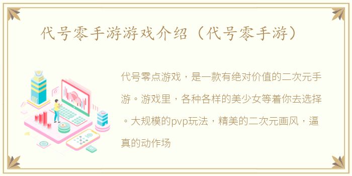 代号零手游游戏介绍（代号零手游）