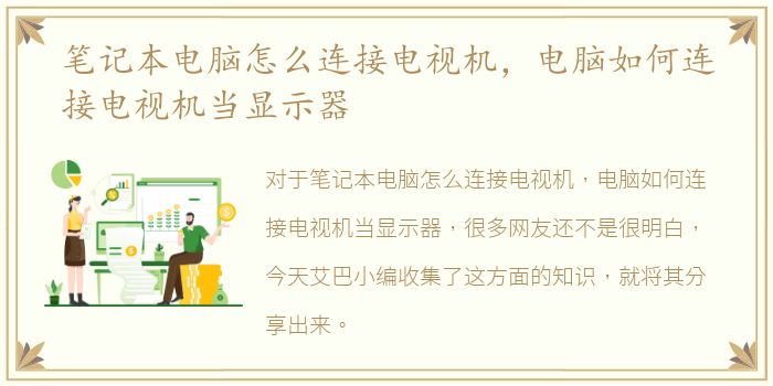 笔记本电脑怎么连接电视机，电脑如何连接电视机当显示器