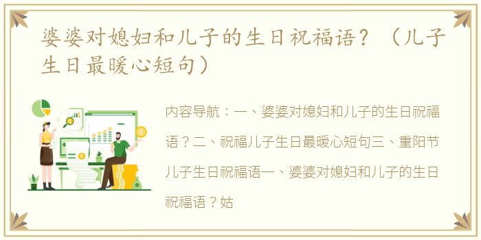 婆婆对媳妇和儿子的生日祝福语？（儿子生日最暖心短句）